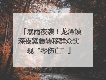 暴雨夜袭！龙潭镇深夜紧急转移群众实现“零伤亡”