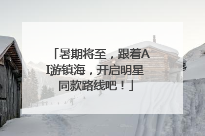 暑期将至，跟着AI游镇海，开启明星同款路线吧！