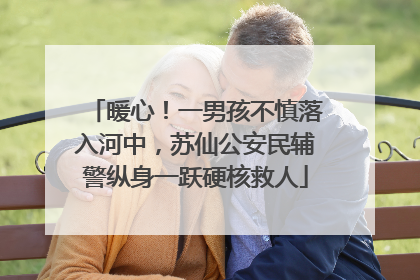 暖心！一男孩不慎落入河中，苏仙公安民辅警纵身一跃硬核救人