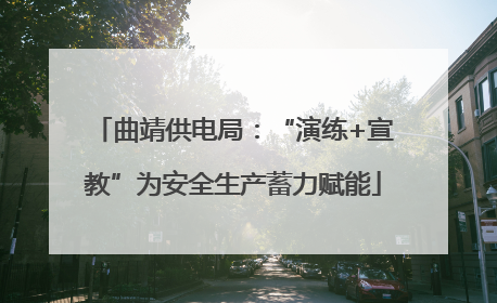 曲靖供电局：“演练+宣教”为安全生产蓄力赋能
