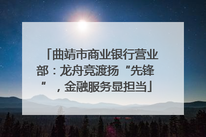 曲靖市商业银行营业部：龙舟竞渡扬“先锋”，金融服务显担当