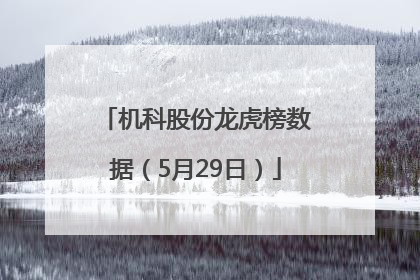 机科股份龙虎榜数据（5月29日）