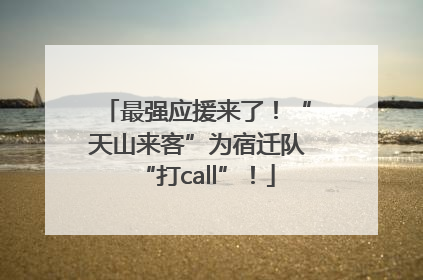 最强应援来了！“天山来客”为宿迁队“打call”！