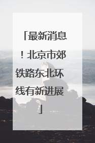 最新消息！北京市郊铁路东北环线有新进展