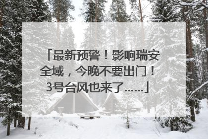 最新预警！影响瑞安全域，今晚不要出门！3号台风也来了……