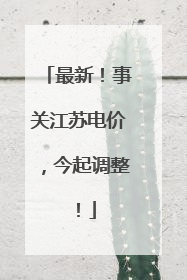 最新！事关江苏电价，今起调整！