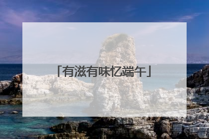 有滋有味忆端午