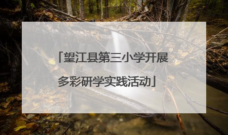 望江县第三小学开展多彩研学实践活动