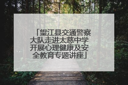 望江县交通警察大队走进太慈中学开展心理健康及安全教育专题讲座