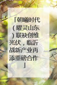 朝曦时代（曜灵山东）联袂创维光伏，临沂战新产业再添重磅合作