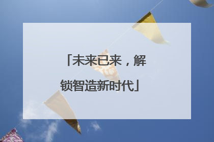 未来已来，解锁智造新时代