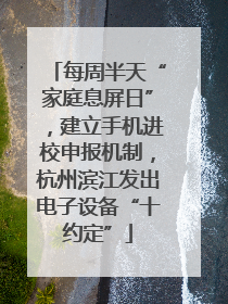 每周半天“家庭息屏日”，建立手机进校申报机制，杭州滨江发出电子设备“十约定”