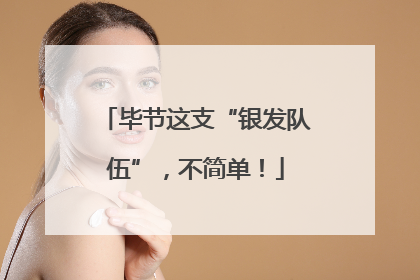 毕节这支“银发队伍”，不简单！