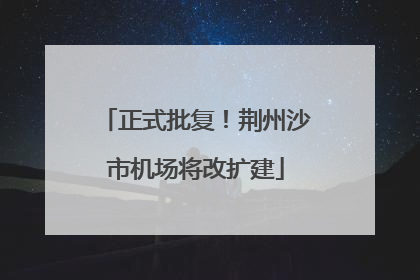 正式批复！荆州沙市机场将改扩建