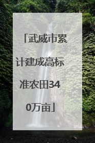武威市累计建成高标准农田340万亩