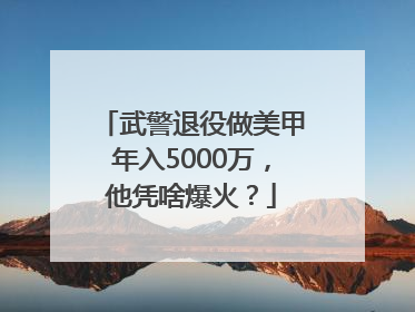 武警退役做美甲年入5000万，他凭啥爆火？