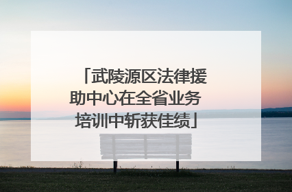 武陵源区法律援助中心在全省业务培训中斩获佳绩