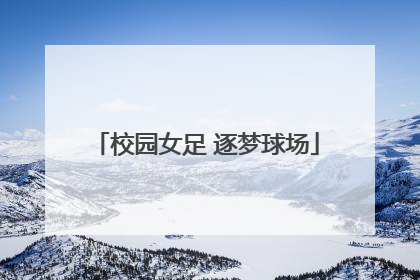 校园女足 逐梦球场