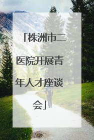 株洲市二医院开展青年人才座谈会