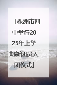 株洲市四中举行2025年上学期新团员入团仪式