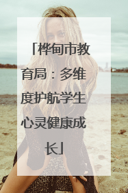 桦甸市教育局：多维度护航学生心灵健康成长