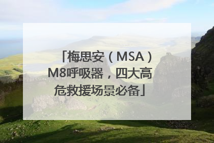 梅思安（MSA）M8呼吸器，四大高危救援场景必备