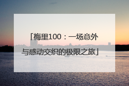 梅里100：一场意外与感动交织的极限之旅