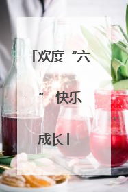欢度“六一” 快乐成长