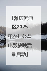 潍坊滨海区2025年农村公益电影放映活动启动