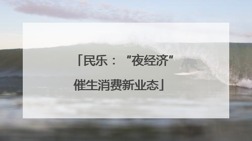 民乐：“夜经济”催生消费新业态