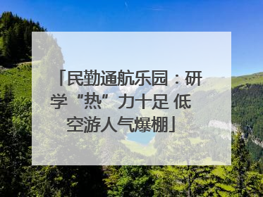 民勤通航乐园：研学“热”力十足 低空游人气爆棚