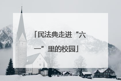 民法典走进“六一”里的校园