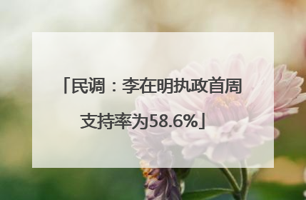 民调：李在明执政首周支持率为58.6%