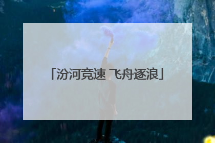 汾河竞速 飞舟逐浪