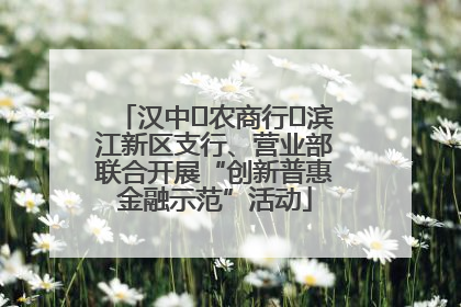 汉中‬农商行‬滨江新区支行、营业部联合开展“创新普惠金融示范”活动