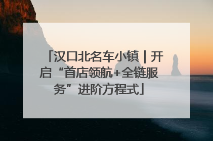 汉口北名车小镇｜开启“首店领航+全链服务”进阶方程式