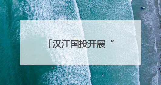 汉江国投开展“民法典宣传月”系列普法宣传活动