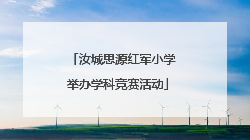 汝城思源红军小学举办学科竞赛活动