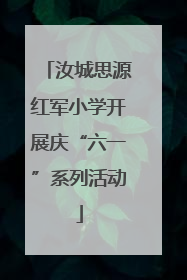 汝城思源红军小学开展庆“六一”系列活动