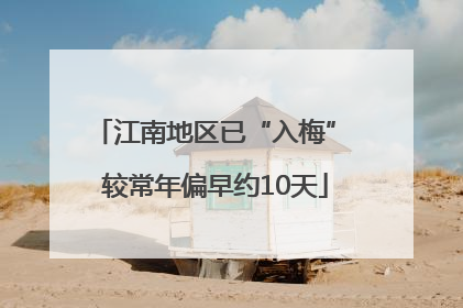 江南地区已“入梅” 较常年偏早约10天