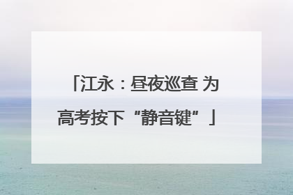江永：昼夜巡查 为高考按下“静音键”