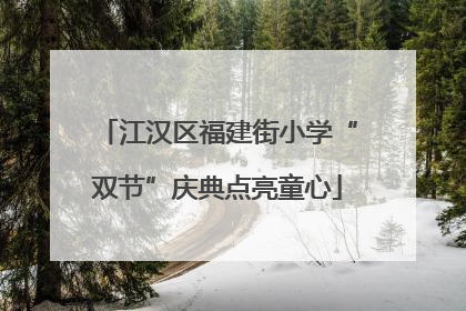 江汉区福建街小学“双节”庆典点亮童心