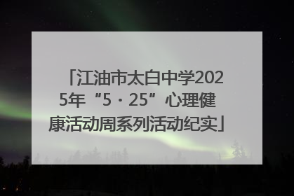 江油市太白中学2025年“5・25”心理健康活动周系列活动纪实