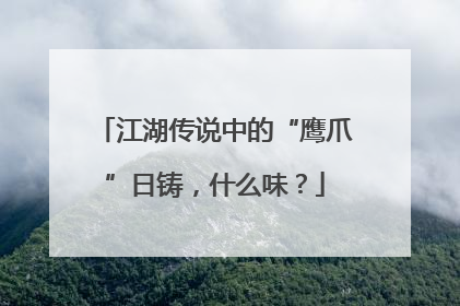 江湖传说中的“鹰爪”日铸，什么味？