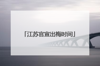 江苏官宣出梅时间
