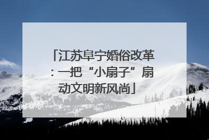 江苏阜宁婚俗改革：一把“小扇子”扇动文明新风尚