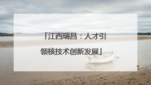 江西瑞昌：人才引领核技术创新发展