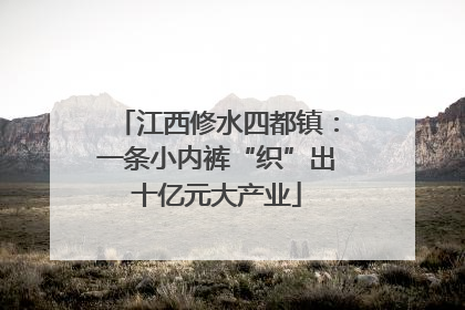 江西修水四都镇：一条小内裤“织”出十亿元大产业