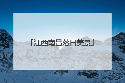 江西南昌落日美景