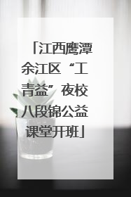 江西鹰潭余江区“工青益”夜校八段锦公益课堂开班